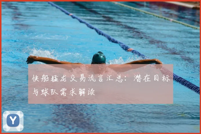快船猛龙交易流言汇总：潜在目标与球队需求解读