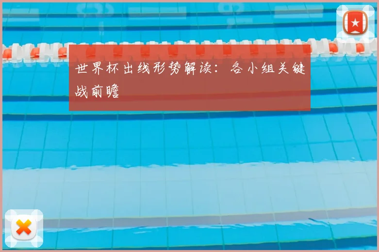 世界杯出线形势解读：各小组关键战前瞻