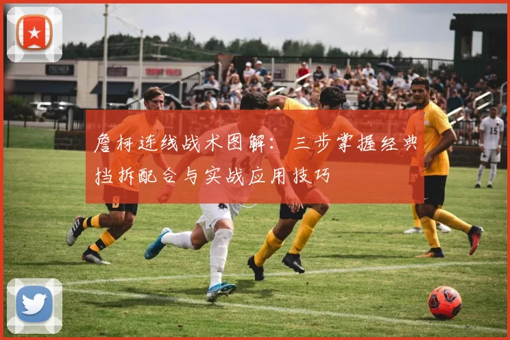 詹柯连线战术图解:三步掌握经典挡拆配合与实战应用技巧
