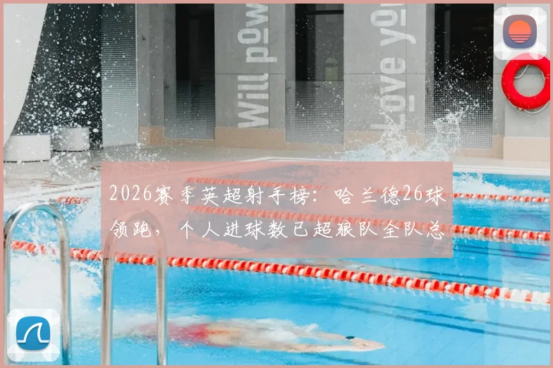 2026赛季英超射手榜：哈兰德26球领跑，个人进球数已超狼队全队总和，附最新数据对比分析
